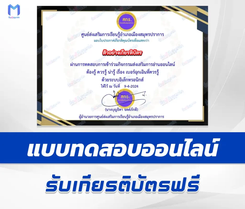 เกียรติบัตรออนไลน์ ทำข้อสอบวัดระดับความรู้ เบอร์ฉุกเฉินที่ควรรู้ 2567