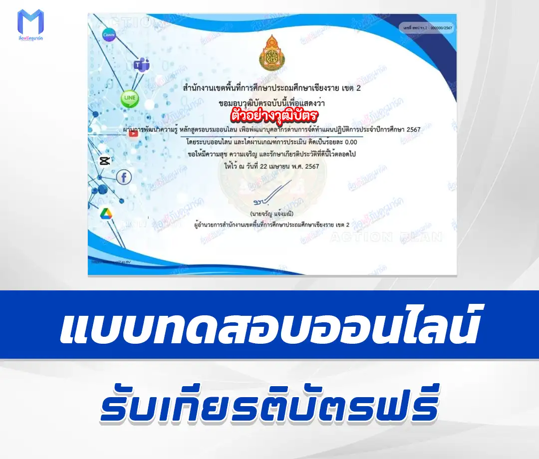 เกียรติบัตรออนไลน์ ทำข้อสอบวัดระดับความรู้ หลักสูตรอบรมออนไลน์ เพื่อพัฒนาบุคลากรด้านการจัดทำแผนปฏิบัติการประจำปีการศึกษา 2567 ผ่านระบบออนไลน์ 2567