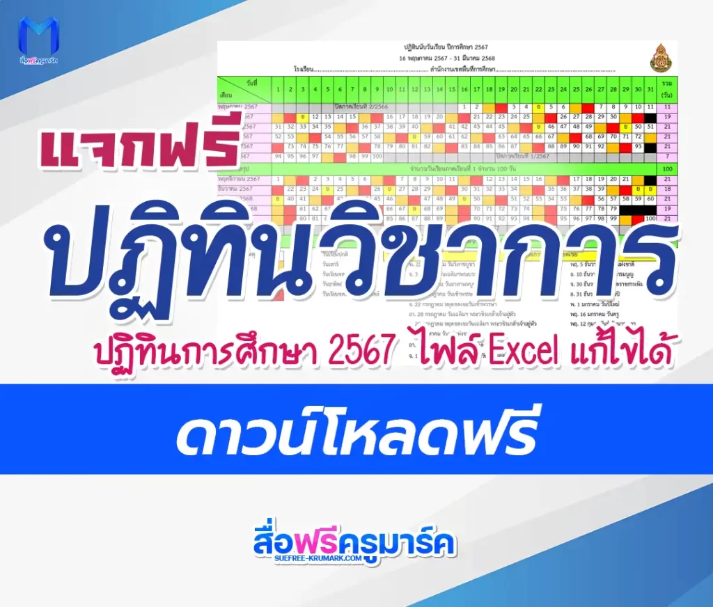ปฏิทินวิชาการ ปฏิทินการศึกษา 2567 ปฏิทินนับวันเรียน 200 วัน ไฟล์ excel 1 ปฏิทินวิชาการ ปฏิทินการศึกษา 2567 ปฏิทินนับวันเรียน 200 วัน ไฟล์ excel 2567