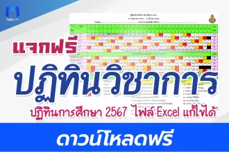 ปฏิทินวิชาการ ปฏิทินการศึกษา 2567