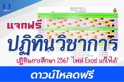 ปฏิทินวิชาการ ปฏิทินการศึกษา 2567