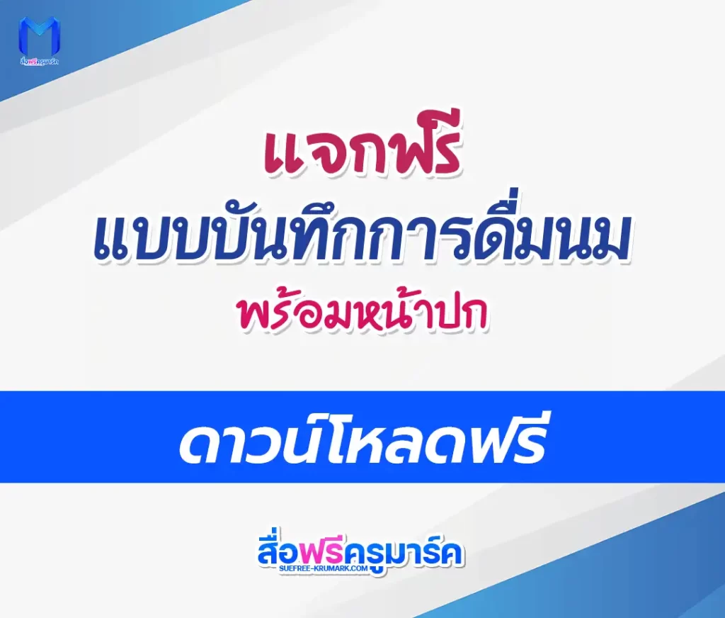 แจกฟรี แบบบันทึกการดื่มนม doc พร้อมหน้าปก 2567