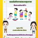 แบบบันทึกการตรวจสุขภาพนักเรียน