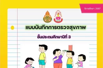 แบบบันทึกการตรวจสุขภาพนักเรียน