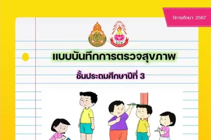 แบบบันทึกการตรวจสุขภาพนักเรียน