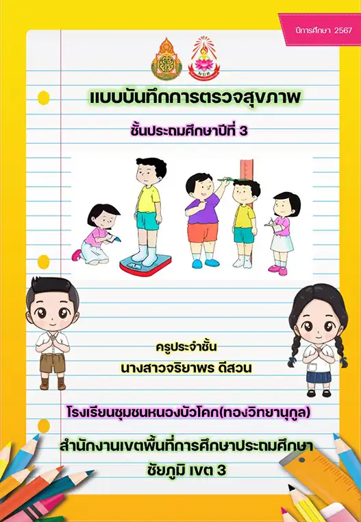 แจกฟรี แบบบันทึกการตรวจสุขภาพนักเรียน doc พร้อมหน้าปก 2 แจกฟรี แบบบันทึกการตรวจสุขภาพนักเรียน doc พร้อมหน้าปก 2567