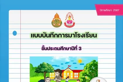 ปกแบบบันทึกการมาเรียน