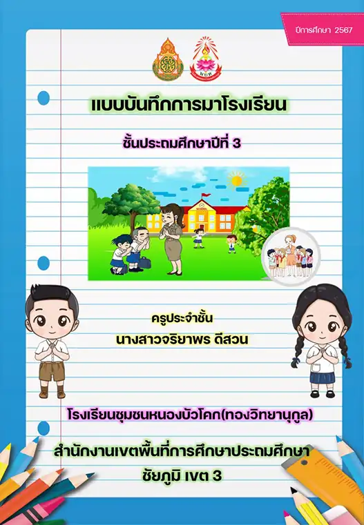 แจกฟรี แบบบันทึกการมาเรียน doc พร้อมหน้าปก 2 แจกฟรี แบบบันทึกการมาเรียน doc พร้อมหน้าปก 2567