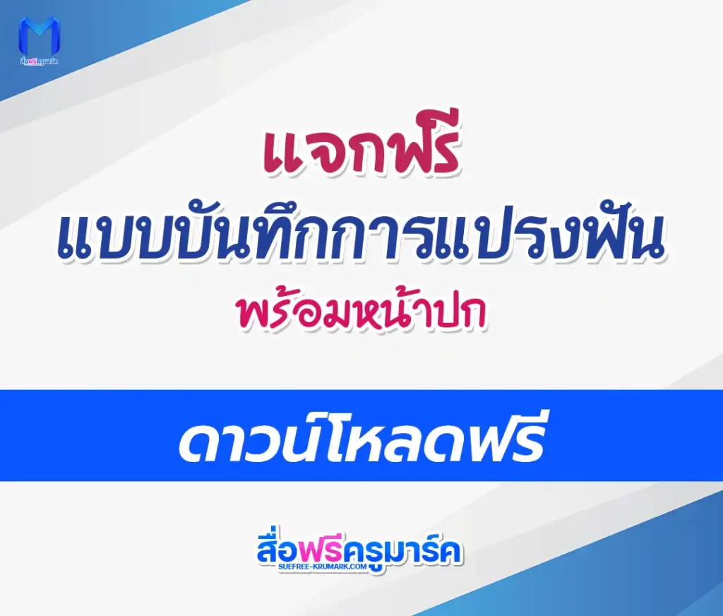 แจกฟรี แบบบันทึกการแปรงฟัน doc พร้อมหน้าปก 1 แจกฟรี แบบบันทึกการแปรงฟัน doc พร้อมหน้าปก 2567