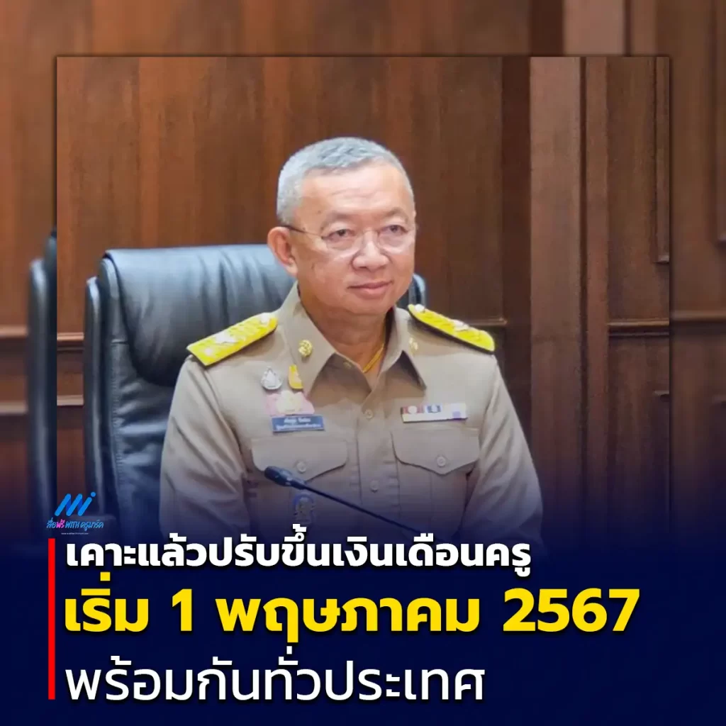 ปรับอัตราเงินเดือนครู 2567 เริ่ม 1 พ.ค. 67 พร้อมกันทั่วประเทศ 2567