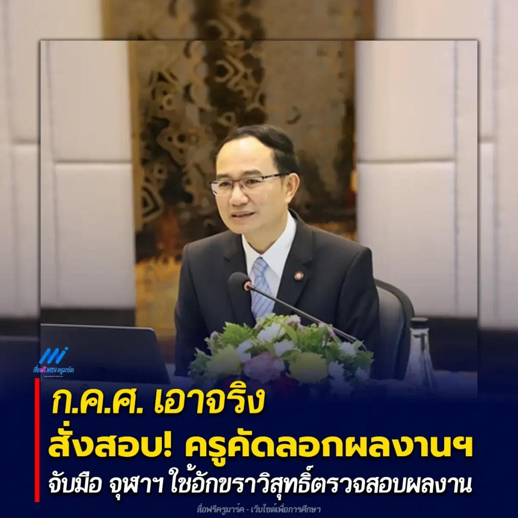 ก.ค.ศ. เอาจริง สั่งสอบครูคัดลอกผลงานฯ จับมือ จุฬาฯ ใช้ระบบอักขราวิสุทธิ์ตรวจสอบ 1 ก.ค.ศ. เอาจริง สั่งสอบครูคัดลอกผลงานฯ จับมือ จุฬาฯ ใช้ระบบอักขราวิสุทธิ์ตรวจสอบ 2567