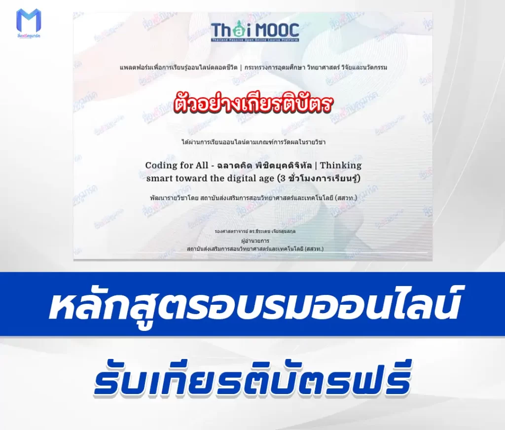 เกียรติบัตรออนไลน์ หลักสูตรออนไลน์ Thai Mooc เรื่อง Coding for All ฉลาดคิด พิชิตยุคดิจิทัล 1 เกียรติบัตรออนไลน์ หลักสูตรออนไลน์ Thai Mooc เรื่อง Coding for All ฉลาดคิด พิชิตยุคดิจิทัล 2567