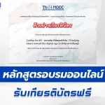 หลักสูตรออนไลน์ Thai Mooc เรื่อง Coding for All ฉลาดคิด พิชิตยุคดิจิทัล