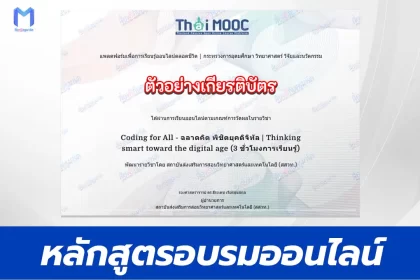 หลักสูตรออนไลน์ Thai Mooc เรื่อง Coding for All ฉลาดคิด พิชิตยุคดิจิทัล
