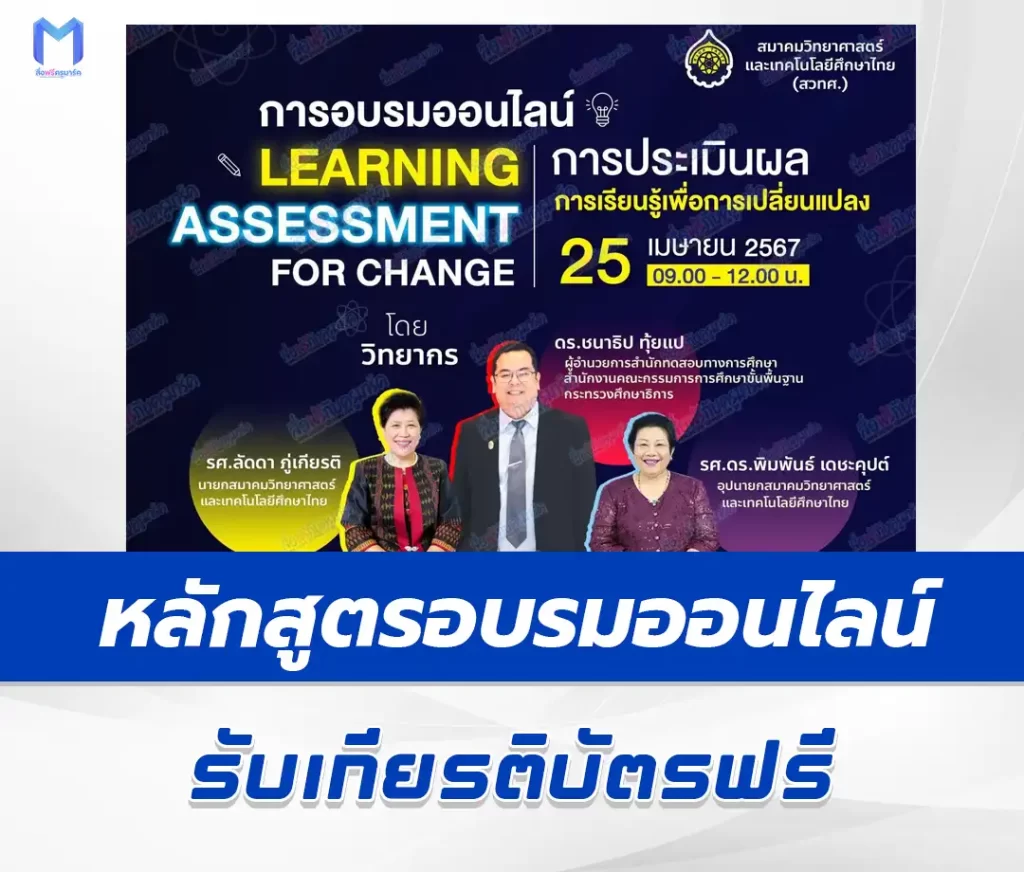 เกียรติบัตรออนไลน์ เรื่อง การประเมินผลการเรียนรู้เพื่อการเปลี่ยนแปลง จาก สมาคมวิทยาศาสตร์และเทคโนโลยีศึกษาไทย 2567