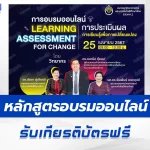การประเมินผลการเรียนรู้เพื่อการเปลี่ยนแปลง จาก สมาคมวิทยาศาสตร์และเทคโนโลยีศึกษาไทย