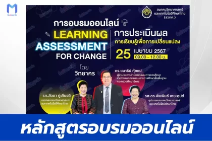 การประเมินผลการเรียนรู้เพื่อการเปลี่ยนแปลง จาก สมาคมวิทยาศาสตร์และเทคโนโลยีศึกษาไทย