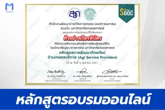 การพัฒนาผู้ให้บริการด้านการเกษตรสมัยใหม่ Service Provider จาก มหาวิทยาลัยเกษตรศาสตร์