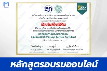 การพัฒนาผู้ให้บริการด้านการเกษตรสมัยใหม่ Service Provider จาก มหาวิทยาลัยเกษตรศาสตร์