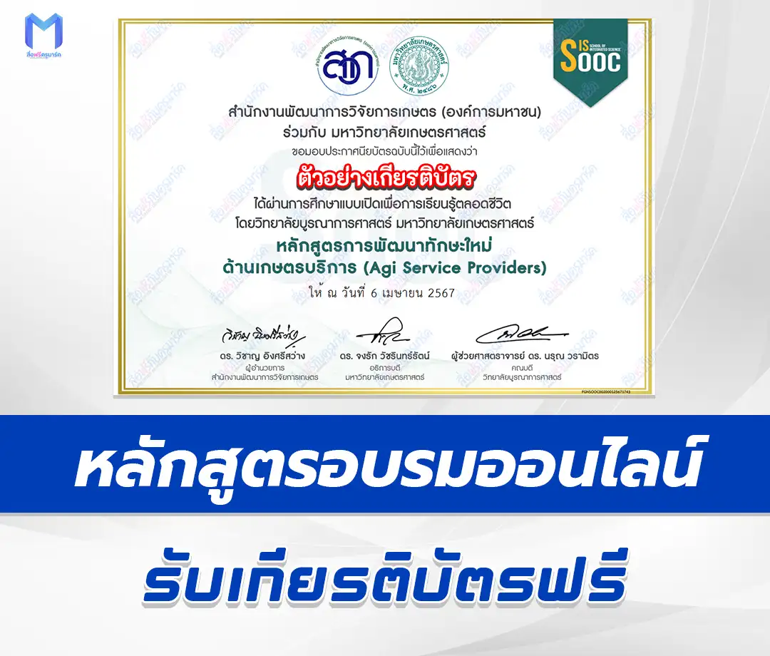 การพัฒนาผู้ให้บริการด้านการเกษตรสมัยใหม่ Service Provider จาก มหาวิทยาลัยเกษตรศาสตร์