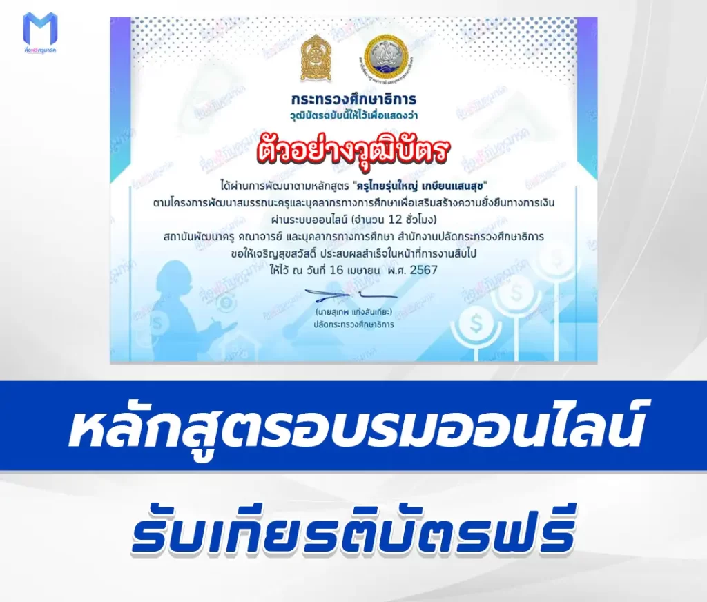 เกียรติบัตรออนไลน์ หลักสูตรครูไทยรุ่นใหญ่ เกษียณแสนสุข e-Learning 2567