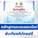 เกียรติบัตรออนไลน์ หลักสูตรครูไทยรุ่นใหญ่ เกษียณแสนสุข e-Learning