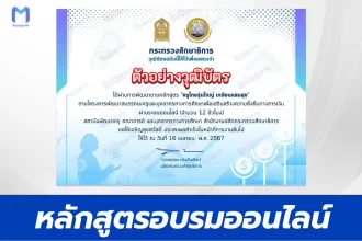 เกียรติบัตรออนไลน์ หลักสูตรครูไทยรุ่นใหญ่ เกษียณแสนสุข e-Learning