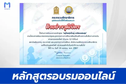 เกียรติบัตรออนไลน์ หลักสูตรครูไทยรุ่นใหญ่ เกษียณแสนสุข e-Learning