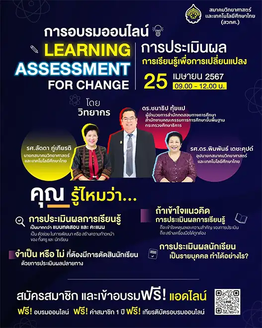 เกียรติบัตรออนไลน์ เรื่อง การประเมินผลการเรียนรู้เพื่อการเปลี่ยนแปลง จาก สมาคมวิทยาศาสตร์และเทคโนโลยีศึกษาไทย 2567