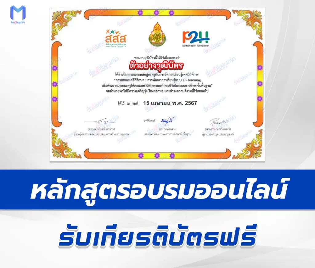 เกียรติบัตรออนไลน์ หลักสูตรการสอนเพศวิถีศึกษา พร้อมรับเกียรติบัตรออนไลน์ฟรี 2567