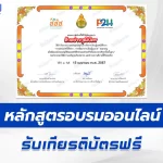 เกียรติบัตรออนไลน์ หลักสูตรการสอนเพศวิถีศึกษา