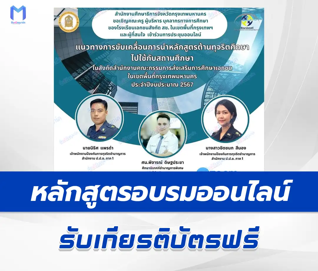 เกียรติบัตรออนไลน์ เรื่อง แนวทางการขับเคลื่อนการนำหลักสูตรต้านทุจริตศึกษาไปใช้กับสถานศึกษา