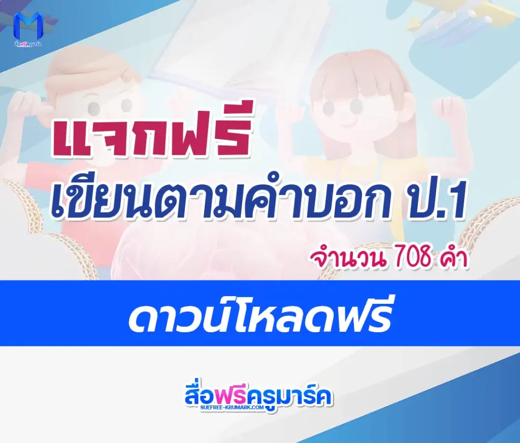 ไฟล์เขียนตามคำบอก ป.1 ตาม บัญชีคำพื้นฐาน ชั้นประถมศึกษาปีที่ 1 1 ไฟล์เขียนตามคำบอก ป.1 ตาม บัญชีคำพื้นฐาน ชั้นประถมศึกษาปีที่ 1 2567