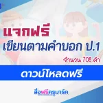 เขียนตามคำบอก ป.1