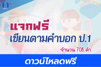 เขียนตามคำบอก ป.1