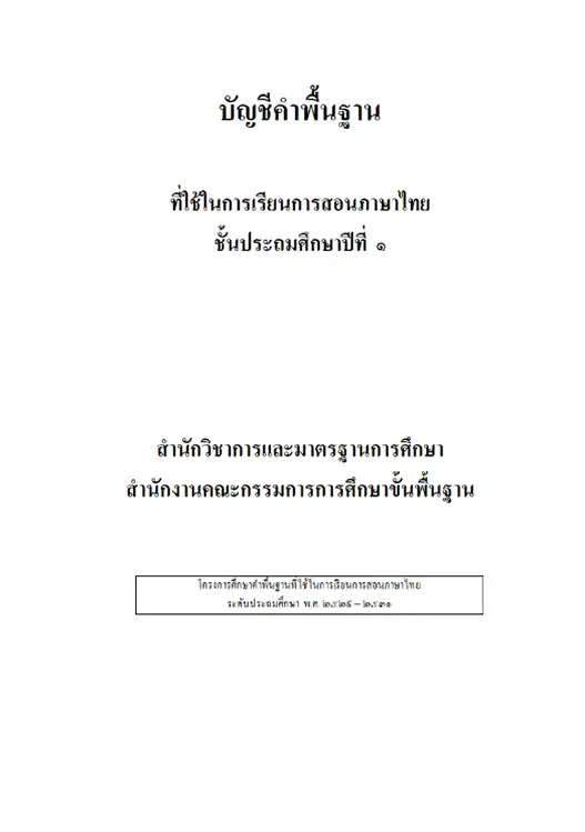ไฟล์เขียนตามคำบอก ป.1 ตาม บัญชีคำพื้นฐาน ชั้นประถมศึกษาปีที่ 1 2 ไฟล์เขียนตามคำบอก ป.1 ตาม บัญชีคำพื้นฐาน ชั้นประถมศึกษาปีที่ 1 2567