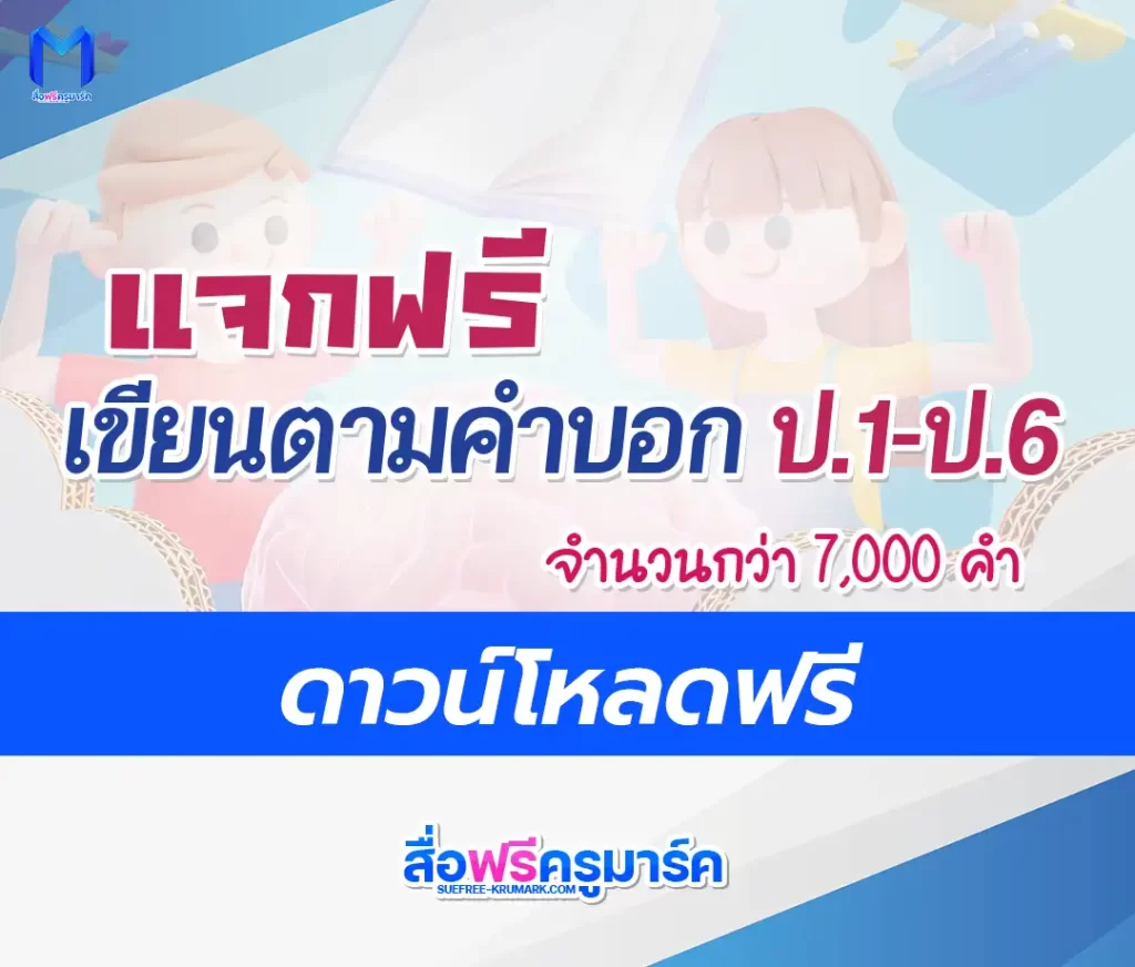 ไฟล์เขียนตามคำบอก ป.1- ป.6 ตาม บัญชีคำพื้นฐาน ชั้นประถมศึกษา 2567