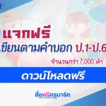 เขียนตามคำบอก ป.1- ป.6