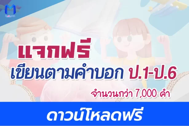 เขียนตามคำบอก ป.1- ป.6