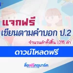 เขียนตามคำบอก ป.2