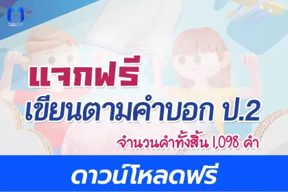 เขียนตามคำบอก ป.2