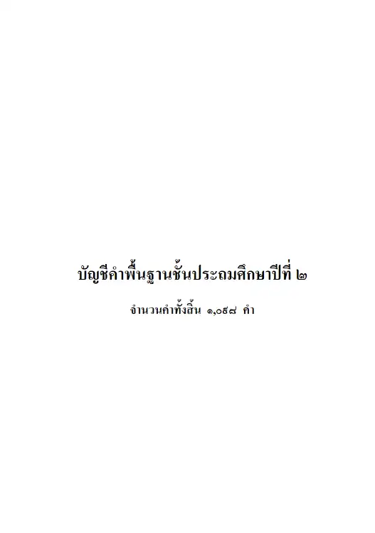ไฟล์เขียนตามคำบอก ป.2 ตาม บัญชีคำพื้นฐาน ชั้นประถมศึกษาปีที่ 2 2 ไฟล์เขียนตามคำบอก ป.2 ตาม บัญชีคำพื้นฐาน ชั้นประถมศึกษาปีที่ 2 2567