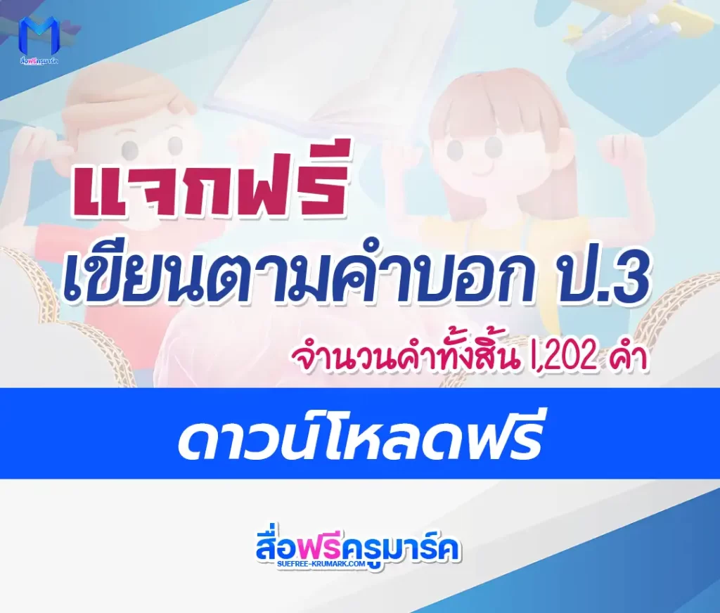 ไฟล์เขียนตามคำบอก ป.3 ตาม บัญชีคำพื้นฐาน ชั้นประถมศึกษาปีที่ 3 1 ไฟล์เขียนตามคำบอก ป.3 ตาม บัญชีคำพื้นฐาน ชั้นประถมศึกษาปีที่ 3 2567