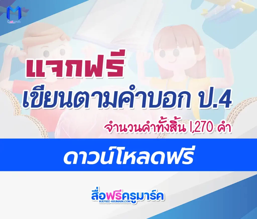 ไฟล์เขียนตามคำบอก ป.4 ตาม บัญชีคำพื้นฐาน ชั้นประถมศึกษาปีที่ 4 1 ไฟล์เขียนตามคำบอก ป.4 ตาม บัญชีคำพื้นฐาน ชั้นประถมศึกษาปีที่ 4 2567