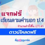 เขียนตามคำบอก ป.4