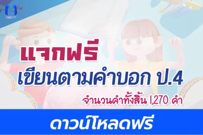 เขียนตามคำบอก ป.4