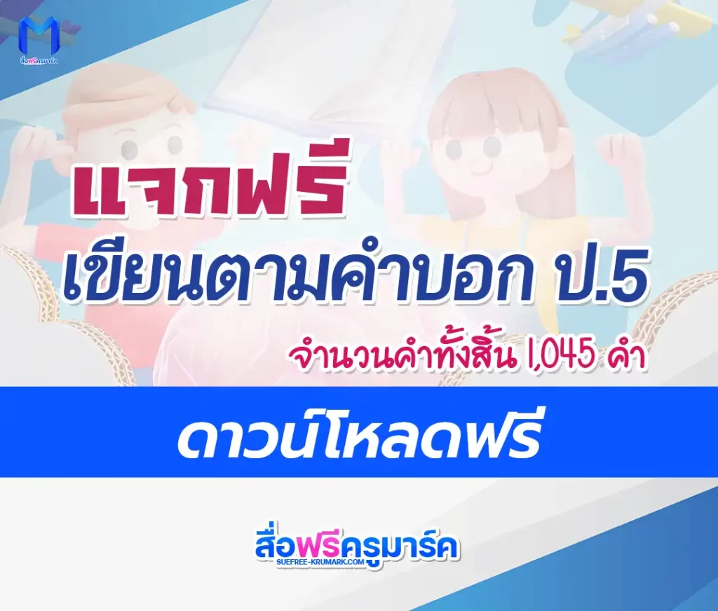 ไฟล์เขียนตามคำบอก ป.5 ตาม บัญชีคำพื้นฐาน ชั้นประถมศึกษาปีที่ 5 1 ไฟล์เขียนตามคำบอก ป.5 ตาม บัญชีคำพื้นฐาน ชั้นประถมศึกษาปีที่ 5 2567