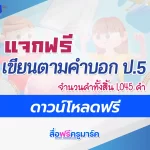 เขียนตามคำบอก ป.5