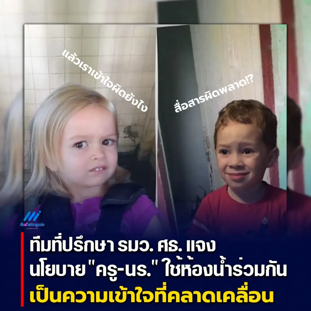 ทีมที่ปรึกษา รมว. ศธ. แจง นโยบาย ครู-นร. ใช้ห้องน้ำร่วมกัน เป็นความเข้าใจที่คลาดเคลื่อน 2567