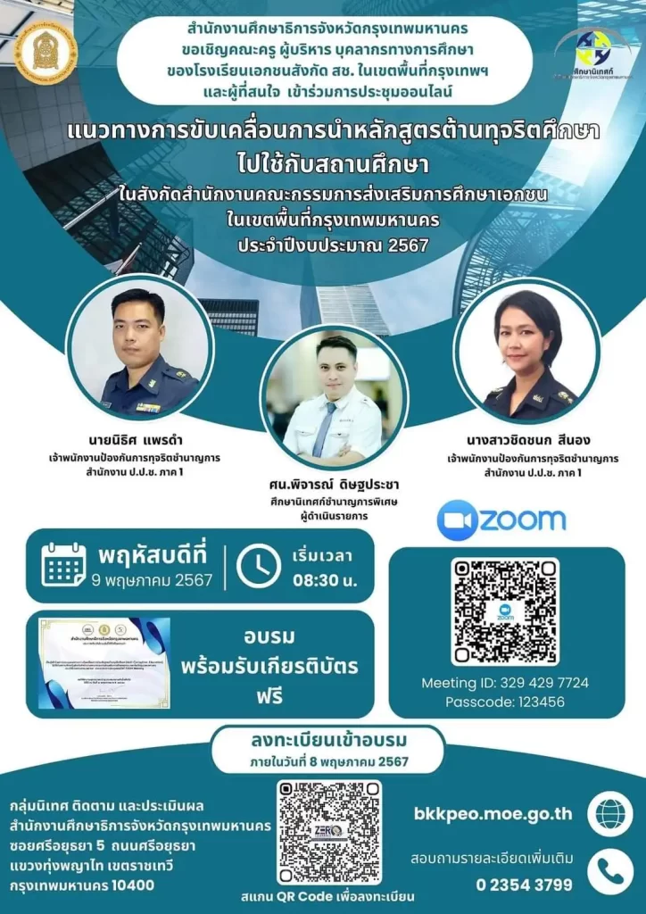 เกียรติบัตรออนไลน์ เรื่อง แนวทางการขับเคลื่อนการนำหลักสูตรต้านทุจริตศึกษาไปใช้กับสถานศึกษา 2567